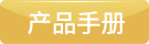 产品手册